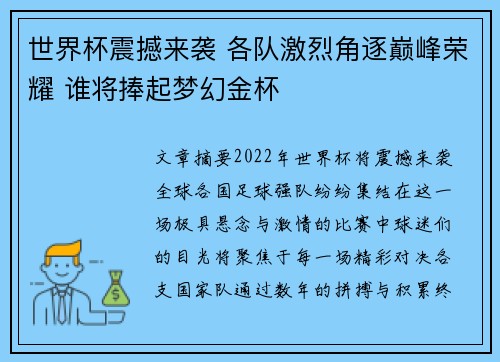 世界杯震撼来袭 各队激烈角逐巅峰荣耀 谁将捧起梦幻金杯