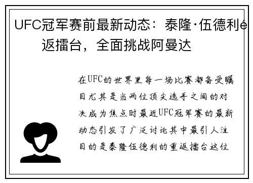 UFC冠军赛前最新动态：泰隆·伍德利重返擂台，全面挑战阿曼达