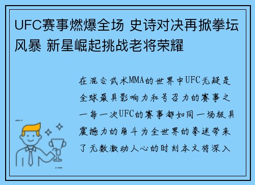 UFC赛事燃爆全场 史诗对决再掀拳坛风暴 新星崛起挑战老将荣耀