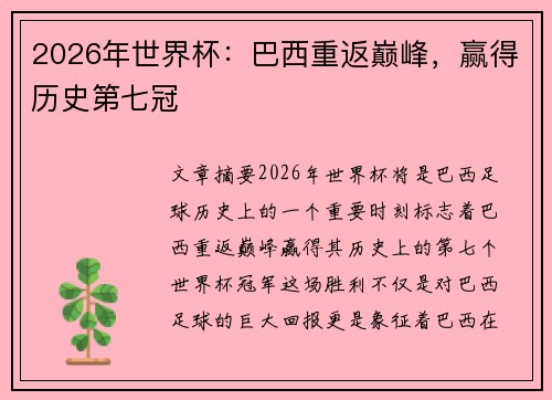 2026年世界杯：巴西重返巅峰，赢得历史第七冠