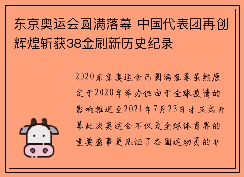 东京奥运会圆满落幕 中国代表团再创辉煌斩获38金刷新历史纪录