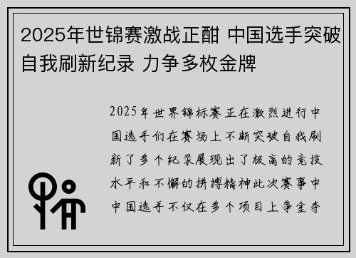 2025年世锦赛激战正酣 中国选手突破自我刷新纪录 力争多枚金牌