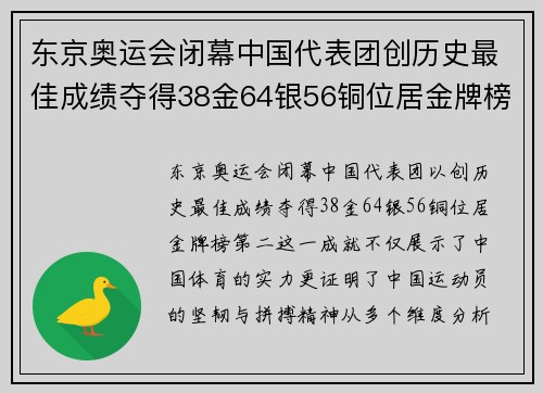 东京奥运会闭幕中国代表团创历史最佳成绩夺得38金64银56铜位居金牌榜第二