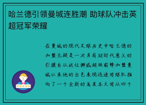 哈兰德引领曼城连胜潮 助球队冲击英超冠军荣耀