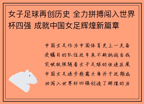 女子足球再创历史 全力拼搏闯入世界杯四强 成就中国女足辉煌新篇章