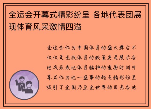 全运会开幕式精彩纷呈 各地代表团展现体育风采激情四溢