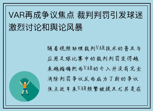 VAR再成争议焦点 裁判判罚引发球迷激烈讨论和舆论风暴