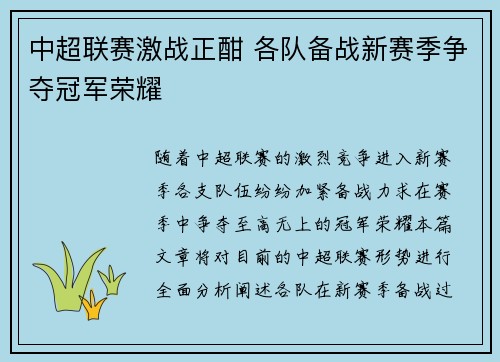 中超联赛激战正酣 各队备战新赛季争夺冠军荣耀