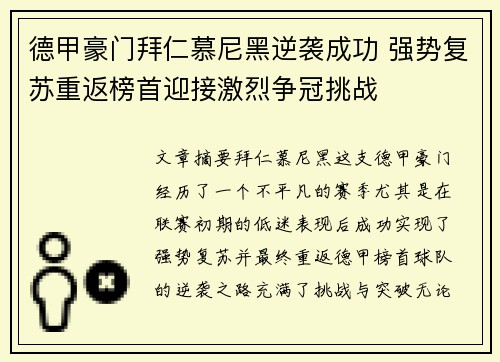 德甲豪门拜仁慕尼黑逆袭成功 强势复苏重返榜首迎接激烈争冠挑战