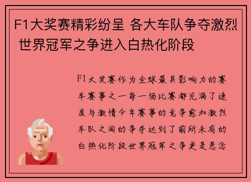 F1大奖赛精彩纷呈 各大车队争夺激烈 世界冠军之争进入白热化阶段