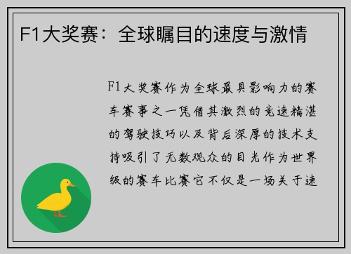 F1大奖赛：全球瞩目的速度与激情