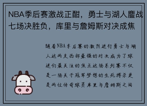 NBA季后赛激战正酣，勇士与湖人鏖战七场决胜负，库里与詹姆斯对决成焦点