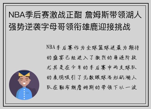 NBA季后赛激战正酣 詹姆斯带领湖人强势逆袭字母哥领衔雄鹿迎接挑战