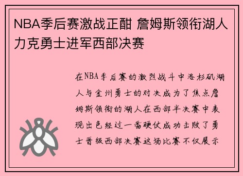 NBA季后赛激战正酣 詹姆斯领衔湖人力克勇士进军西部决赛
