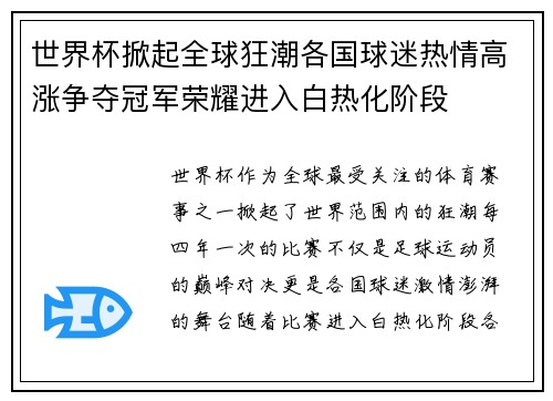 世界杯掀起全球狂潮各国球迷热情高涨争夺冠军荣耀进入白热化阶段