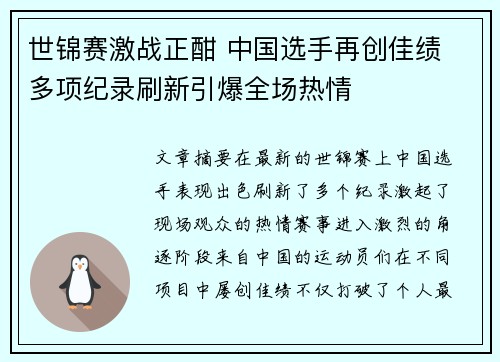 世锦赛激战正酣 中国选手再创佳绩 多项纪录刷新引爆全场热情
