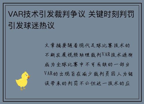 VAR技术引发裁判争议 关键时刻判罚引发球迷热议