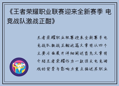 《王者荣耀职业联赛迎来全新赛季 电竞战队激战正酣》