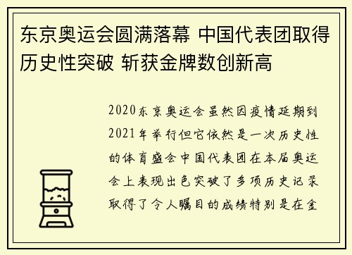 东京奥运会圆满落幕 中国代表团取得历史性突破 斩获金牌数创新高