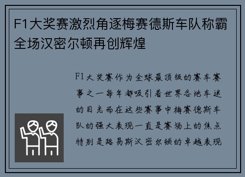 F1大奖赛激烈角逐梅赛德斯车队称霸全场汉密尔顿再创辉煌