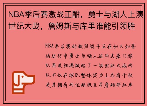 NBA季后赛激战正酣，勇士与湖人上演世纪大战，詹姆斯与库里谁能引领胜利之路