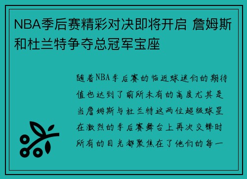 NBA季后赛精彩对决即将开启 詹姆斯和杜兰特争夺总冠军宝座