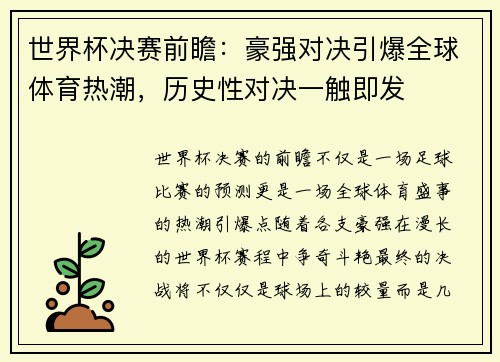 世界杯决赛前瞻：豪强对决引爆全球体育热潮，历史性对决一触即发