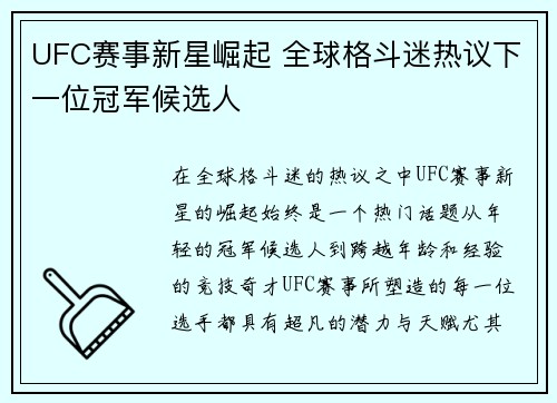 UFC赛事新星崛起 全球格斗迷热议下一位冠军候选人