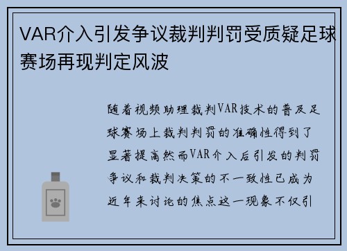 VAR介入引发争议裁判判罚受质疑足球赛场再现判定风波