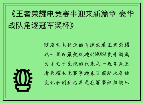 《王者荣耀电竞赛事迎来新篇章 豪华战队角逐冠军奖杯》