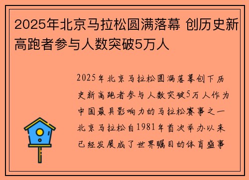 2025年北京马拉松圆满落幕 创历史新高跑者参与人数突破5万人