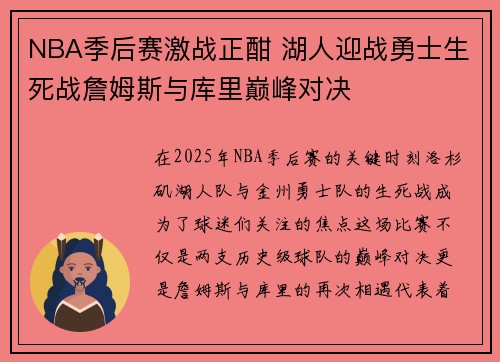 NBA季后赛激战正酣 湖人迎战勇士生死战詹姆斯与库里巅峰对决