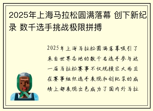 2025年上海马拉松圆满落幕 创下新纪录 数千选手挑战极限拼搏