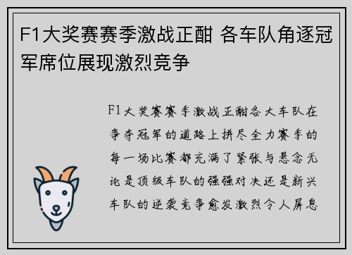 F1大奖赛赛季激战正酣 各车队角逐冠军席位展现激烈竞争