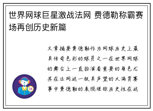 世界网球巨星激战法网 费德勒称霸赛场再创历史新篇