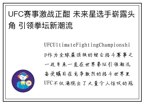 UFC赛事激战正酣 未来星选手崭露头角 引领拳坛新潮流