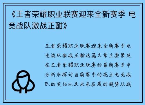 《王者荣耀职业联赛迎来全新赛季 电竞战队激战正酣》