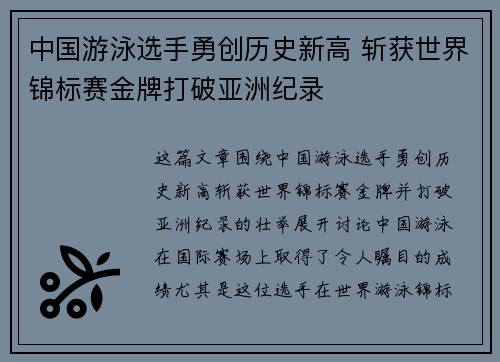 中国游泳选手勇创历史新高 斩获世界锦标赛金牌打破亚洲纪录