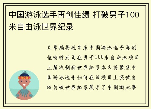 中国游泳选手再创佳绩 打破男子100米自由泳世界纪录