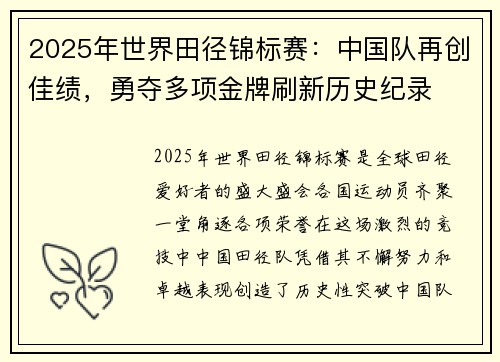 2025年世界田径锦标赛：中国队再创佳绩，勇夺多项金牌刷新历史纪录