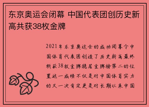 东京奥运会闭幕 中国代表团创历史新高共获38枚金牌