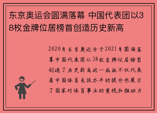 东京奥运会圆满落幕 中国代表团以38枚金牌位居榜首创造历史新高