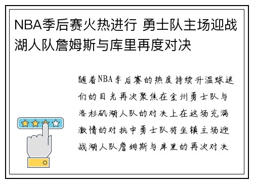 NBA季后赛火热进行 勇士队主场迎战湖人队詹姆斯与库里再度对决