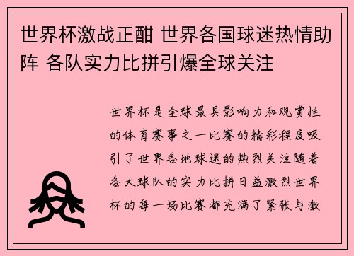 世界杯激战正酣 世界各国球迷热情助阵 各队实力比拼引爆全球关注