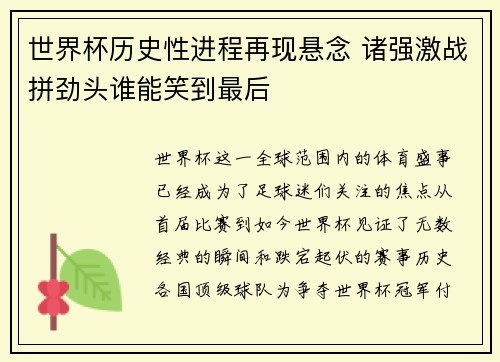 世界杯历史性进程再现悬念 诸强激战拼劲头谁能笑到最后