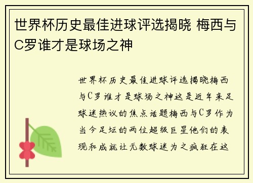 世界杯历史最佳进球评选揭晓 梅西与C罗谁才是球场之神