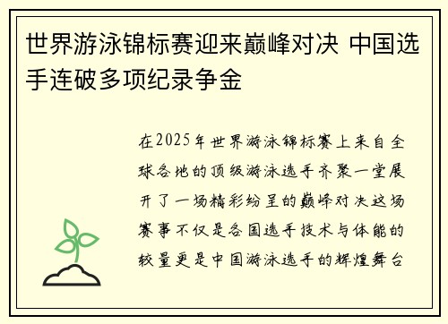 世界游泳锦标赛迎来巅峰对决 中国选手连破多项纪录争金