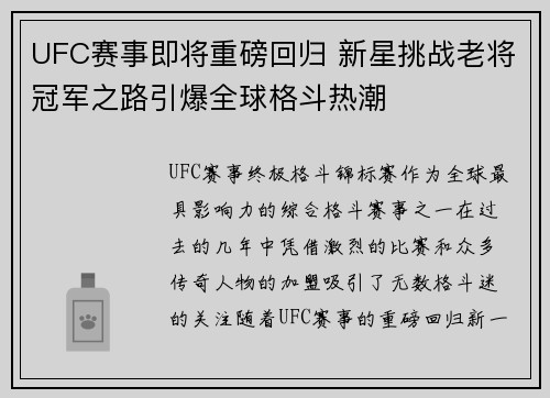 UFC赛事即将重磅回归 新星挑战老将冠军之路引爆全球格斗热潮