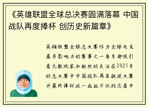 《英雄联盟全球总决赛圆满落幕 中国战队再度捧杯 创历史新篇章》
