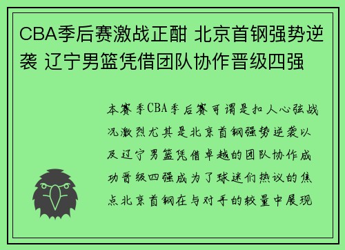 CBA季后赛激战正酣 北京首钢强势逆袭 辽宁男篮凭借团队协作晋级四强